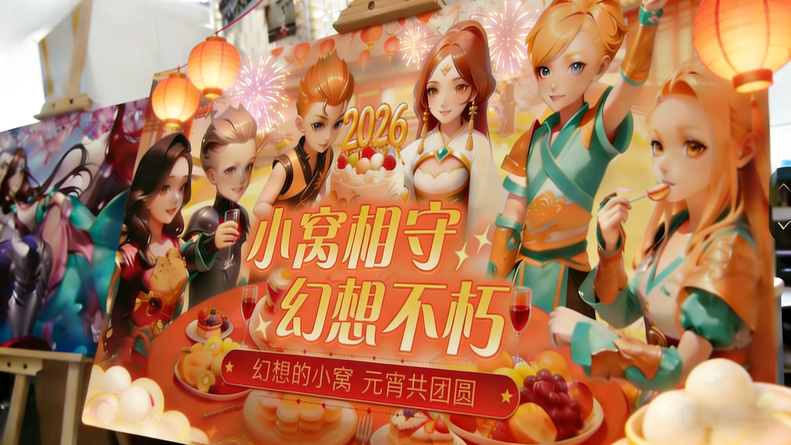 🏮 元宵月圆・家在小窝 🏮 ——「幻想的小窝」元宵节活动预热