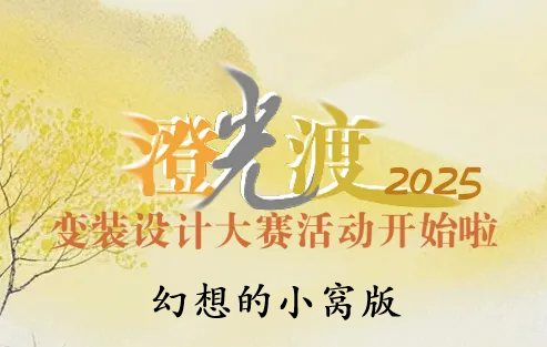 FFOer变装设计大赛（小窝嘉奖版）